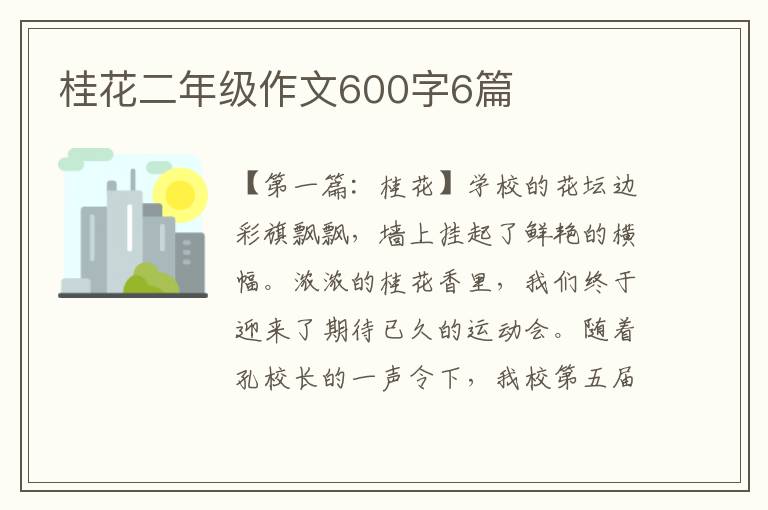 桂花二年级作文600字6篇