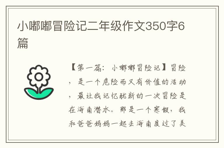 小嘟嘟冒险记二年级作文350字6篇