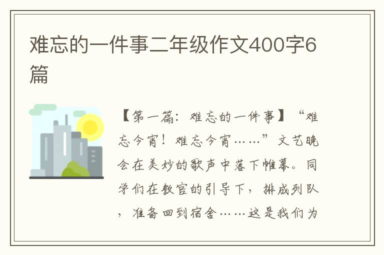 难忘的一件事二年级作文400字6篇