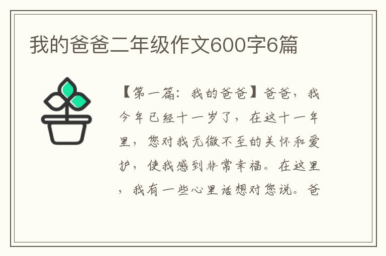 我的爸爸二年级作文600字6篇