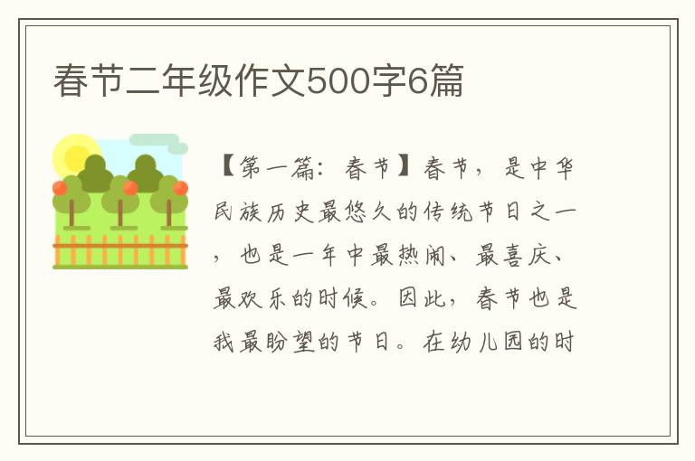 春节二年级作文500字6篇