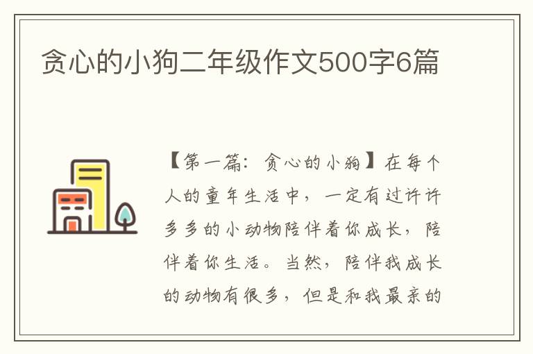 贪心的小狗二年级作文500字6篇