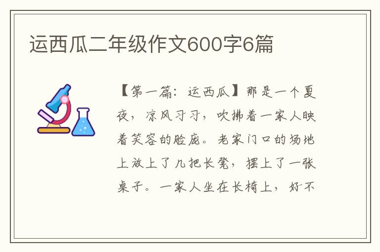 运西瓜二年级作文600字6篇