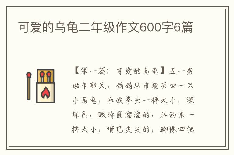 可爱的乌龟二年级作文600字6篇