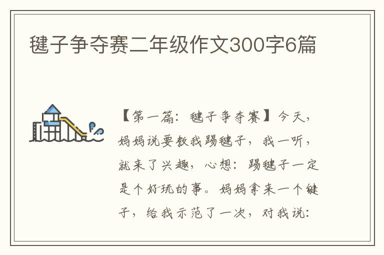 毽子争夺赛二年级作文300字6篇