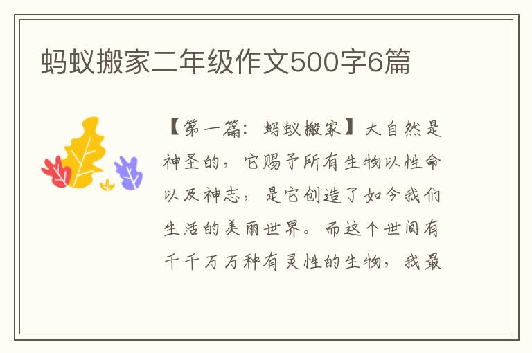 蚂蚁搬家二年级作文500字6篇