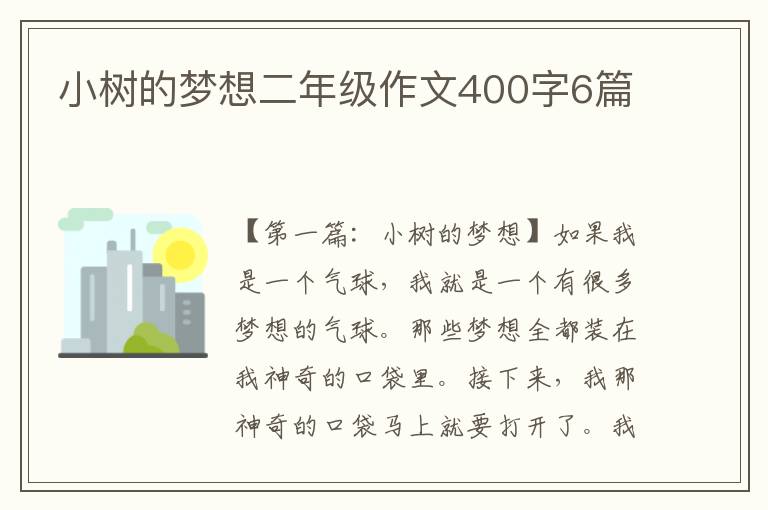 小树的梦想二年级作文400字6篇