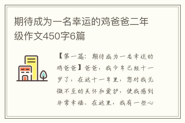 期待成为一名幸运的鸡爸爸二年级作文450字6篇