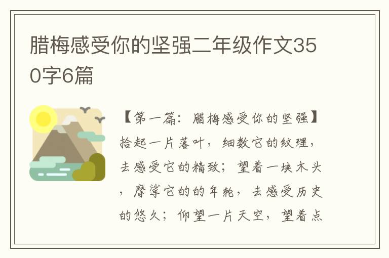 腊梅感受你的坚强二年级作文350字6篇