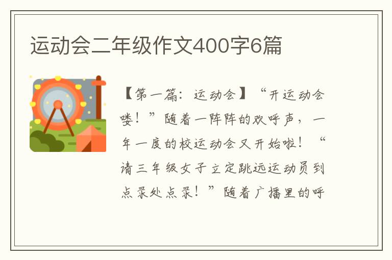 运动会二年级作文400字6篇