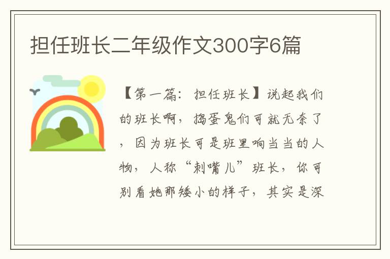 担任班长二年级作文300字6篇