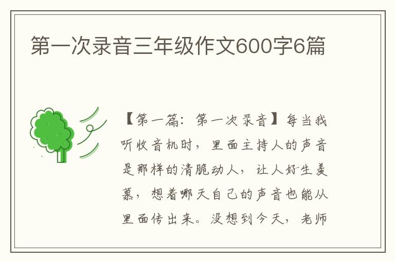 第一次录音三年级作文600字6篇