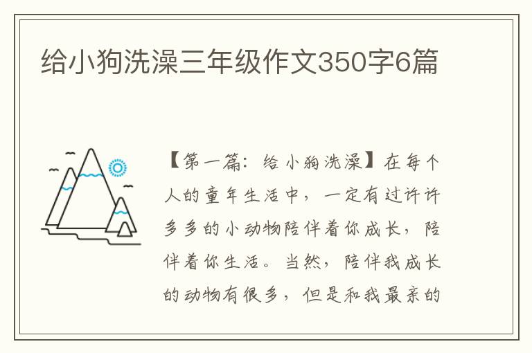 给小狗洗澡三年级作文350字6篇