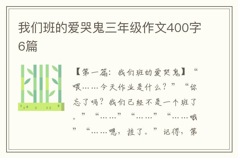 我们班的爱哭鬼三年级作文400字6篇