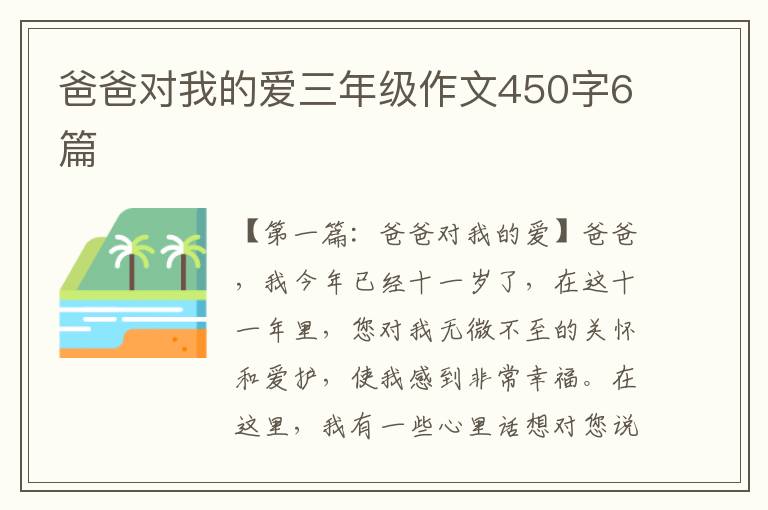 爸爸对我的爱三年级作文450字6篇