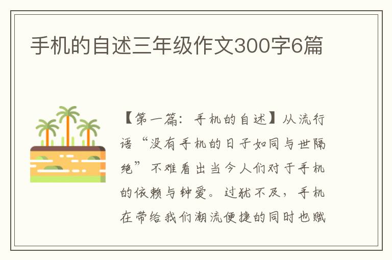 手机的自述三年级作文300字6篇