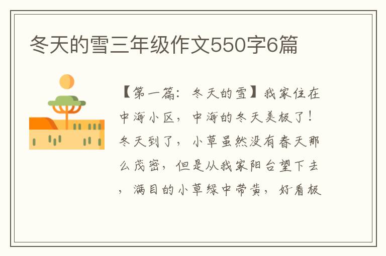 冬天的雪三年级作文550字6篇