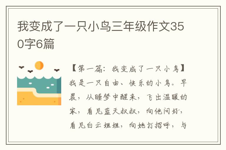 我变成了一只小鸟三年级作文350字6篇