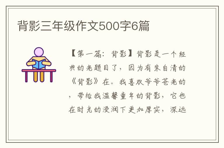 背影三年级作文500字6篇