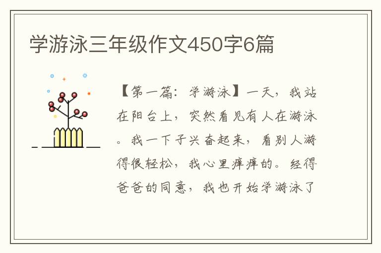 学游泳三年级作文450字6篇