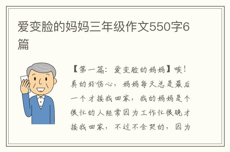 爱变脸的妈妈三年级作文550字6篇