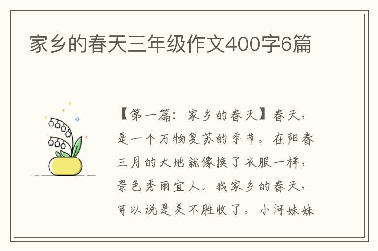 家乡的春天三年级作文400字6篇