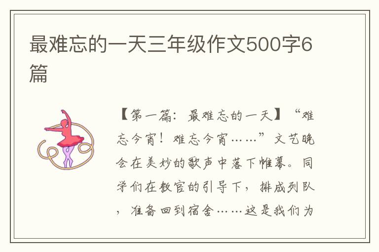 最难忘的一天三年级作文500字6篇