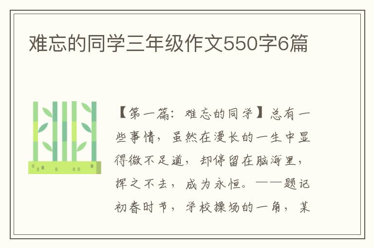 难忘的同学三年级作文550字6篇