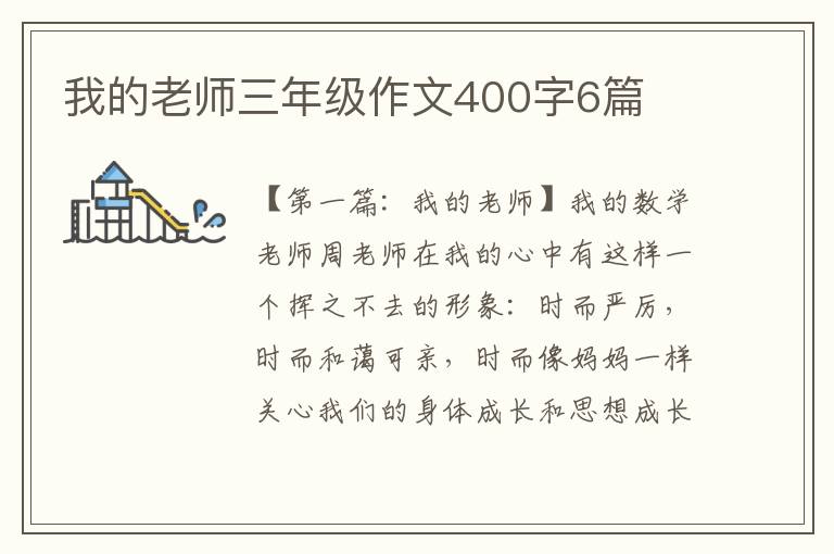 我的老师三年级作文400字6篇