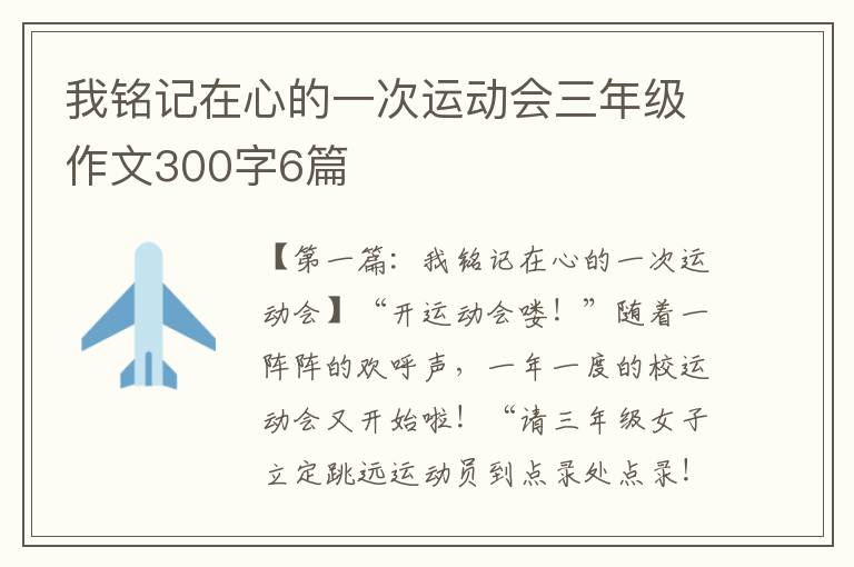 我铭记在心的一次运动会三年级作文300字6篇