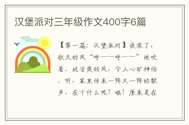 汉堡派对三年级作文400字6篇