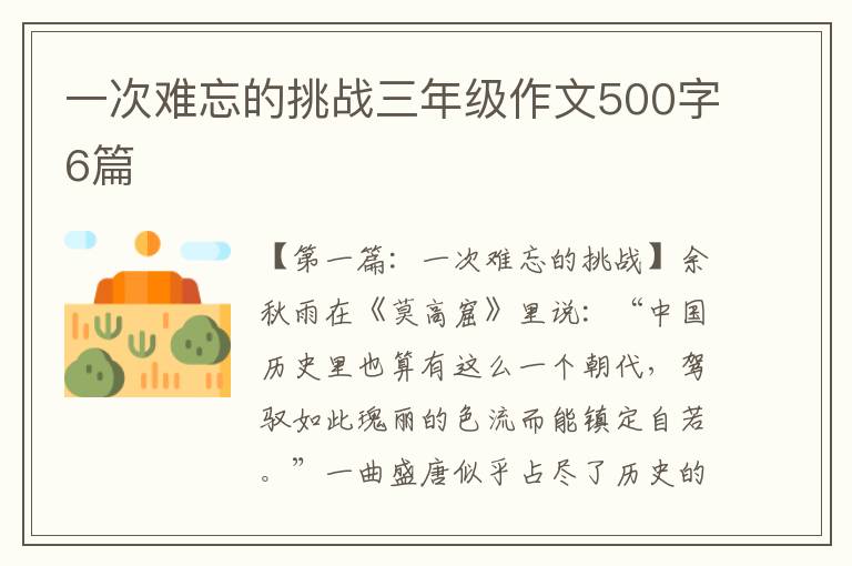 一次难忘的挑战三年级作文500字6篇