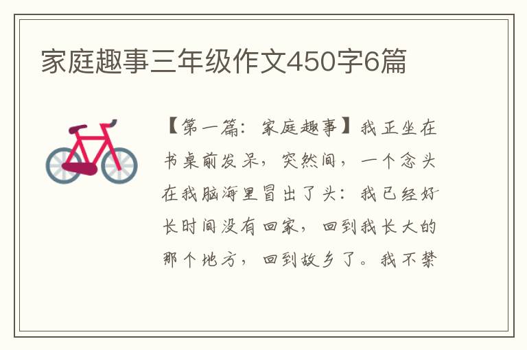 家庭趣事三年级作文450字6篇