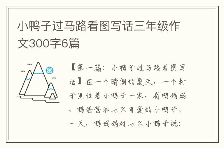 小鸭子过马路看图写话三年级作文300字6篇