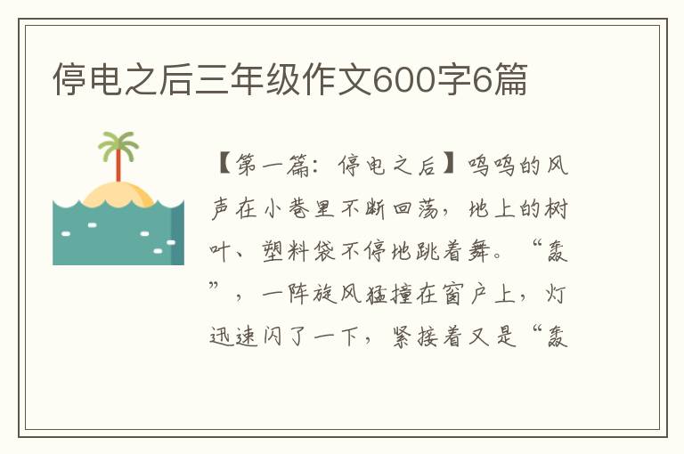 停电之后三年级作文600字6篇