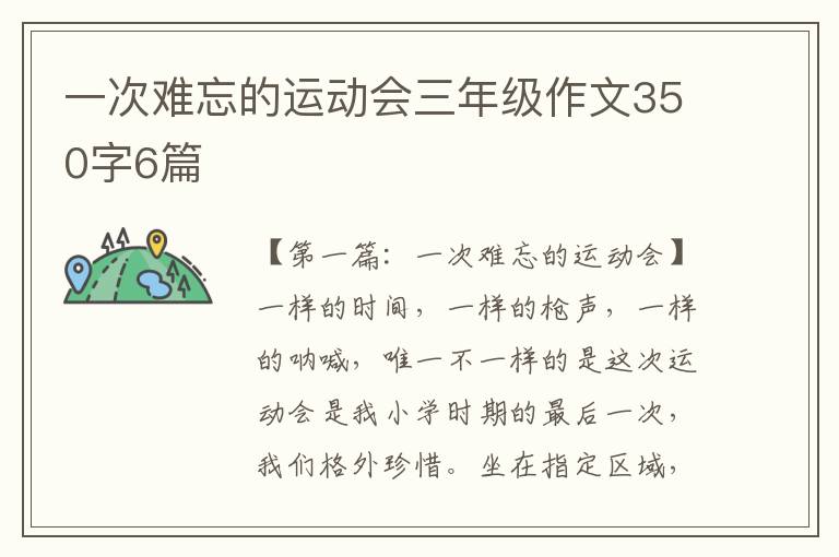 一次难忘的运动会三年级作文350字6篇