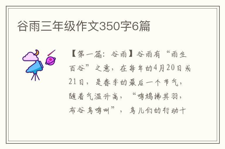 谷雨三年级作文350字6篇