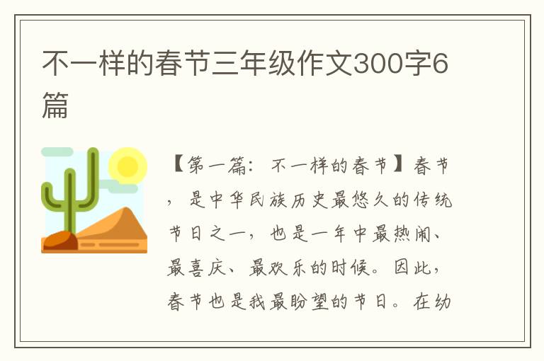 不一样的春节三年级作文300字6篇