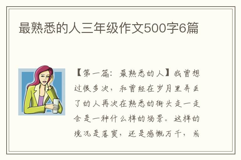 最熟悉的人三年级作文500字6篇