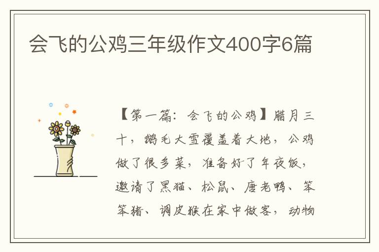 会飞的公鸡三年级作文400字6篇