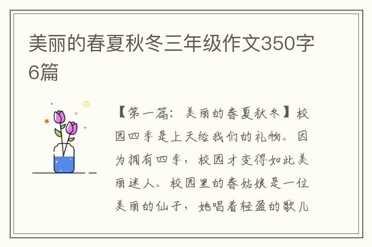 美丽的春夏秋冬三年级作文350字6篇