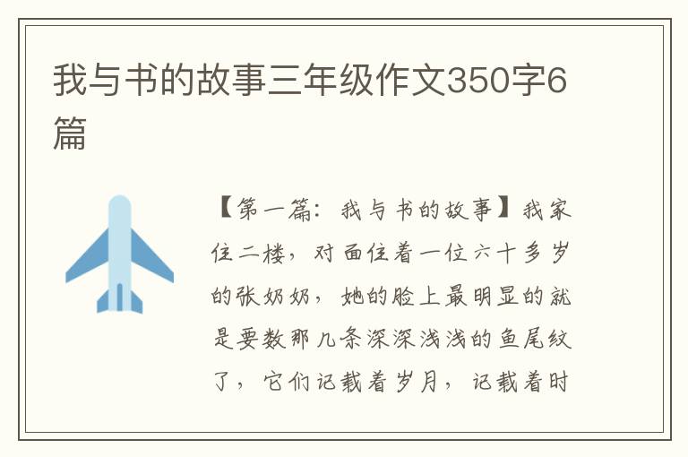 我与书的故事三年级作文350字6篇