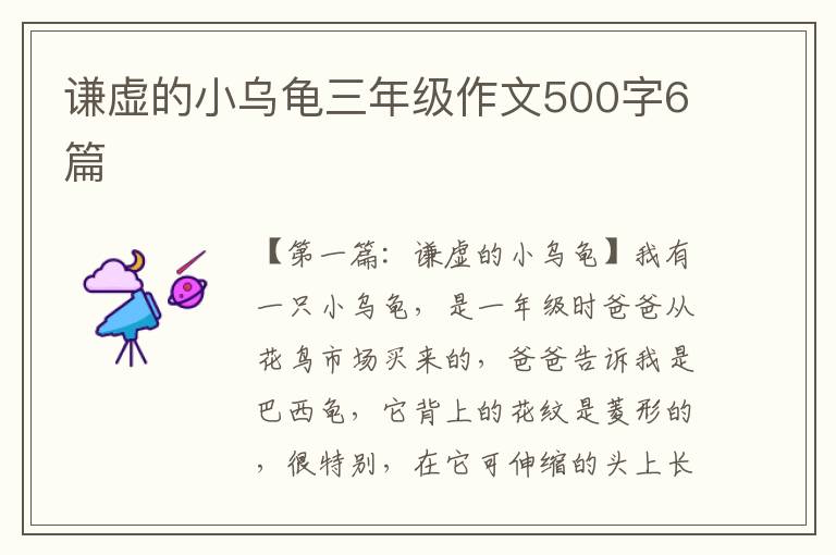 谦虚的小乌龟三年级作文500字6篇