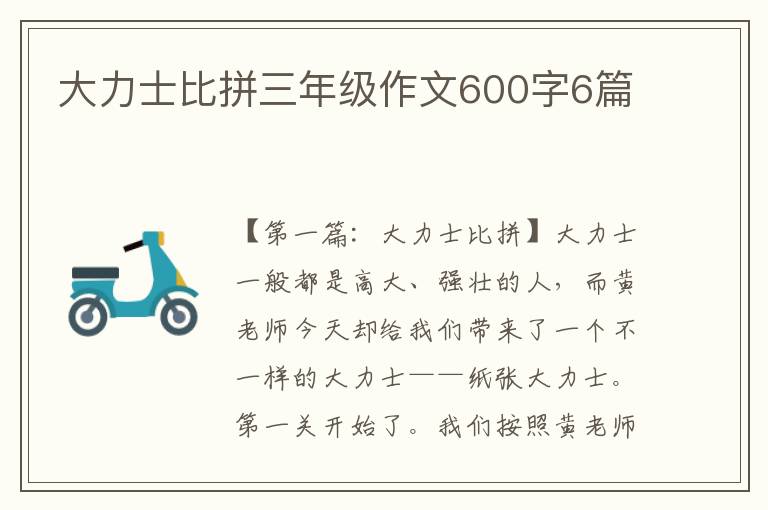 大力士比拼三年级作文600字6篇