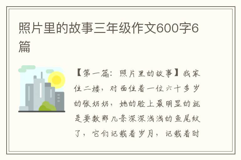 照片里的故事三年级作文600字6篇