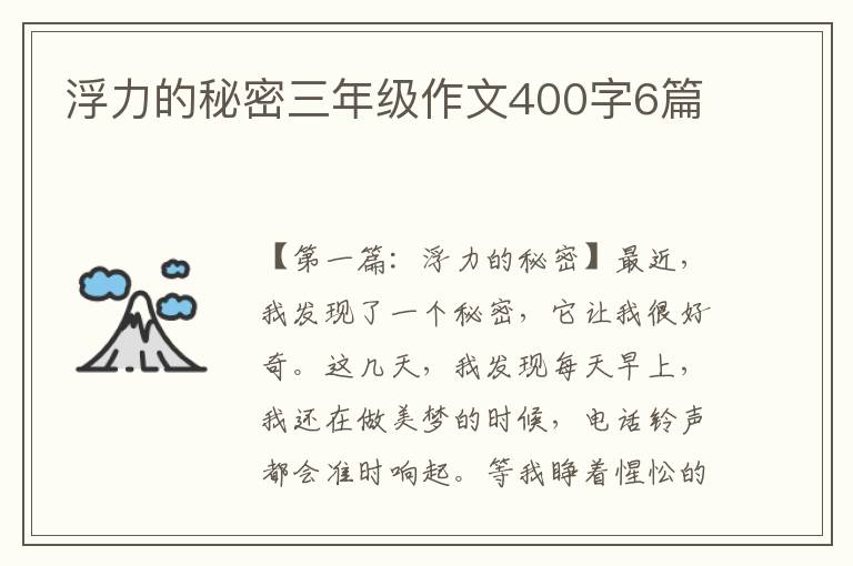 浮力的秘密三年级作文400字6篇