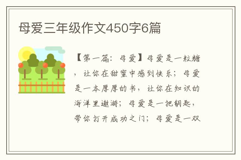 母爱三年级作文450字6篇