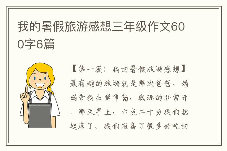 我的暑假旅游感想三年级作文600字6篇