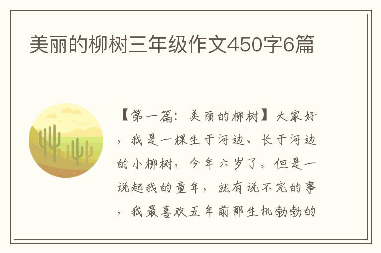 美丽的柳树三年级作文450字6篇