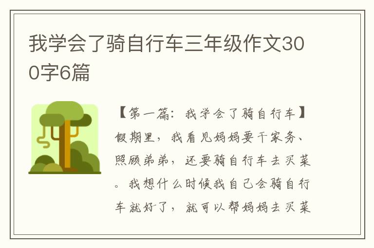 我学会了骑自行车三年级作文300字6篇